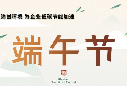 錦創(chuàng)端午節(jié)放假通知！