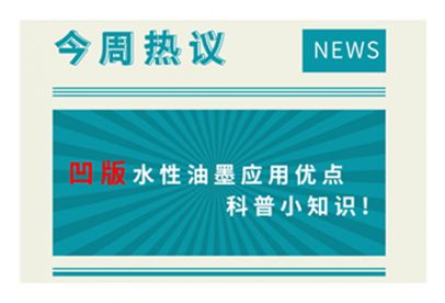 凹版水性油墨應(yīng)用優(yōu)點(diǎn)科普小知識！