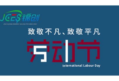 錦創(chuàng)環(huán)境|五一放假通知！