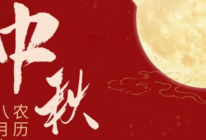 情滿中秋|錦創(chuàng)祝各位中秋快樂！
