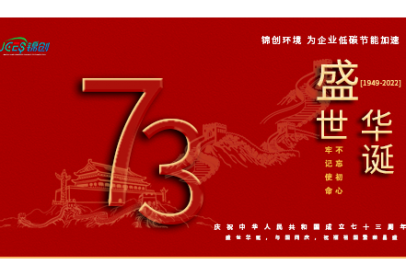 錦創(chuàng)環(huán)境|國慶放假通知！盛世華誕，與國同慶